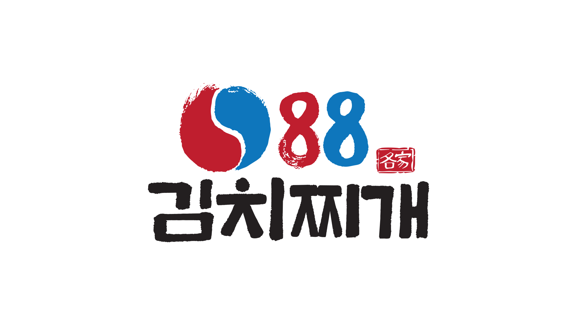 김치찌개 프랜차이즈 5. 88 김치찌깨
