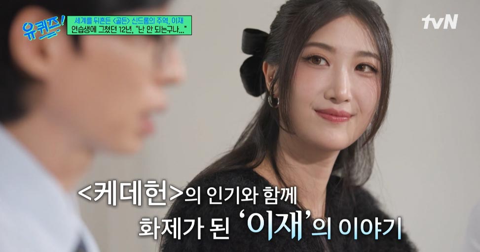 케데헌 골든 가수 '이재'