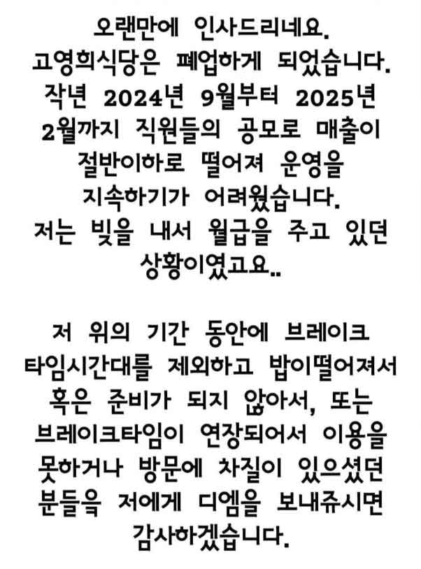 고영희식당 폐업 논란: 소문과 진실, 그리고 남겨진 이야기, 진실은 무엇인가?